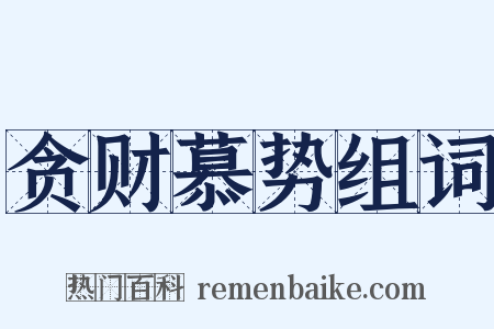 贪财慕势组词是什么意思的图片